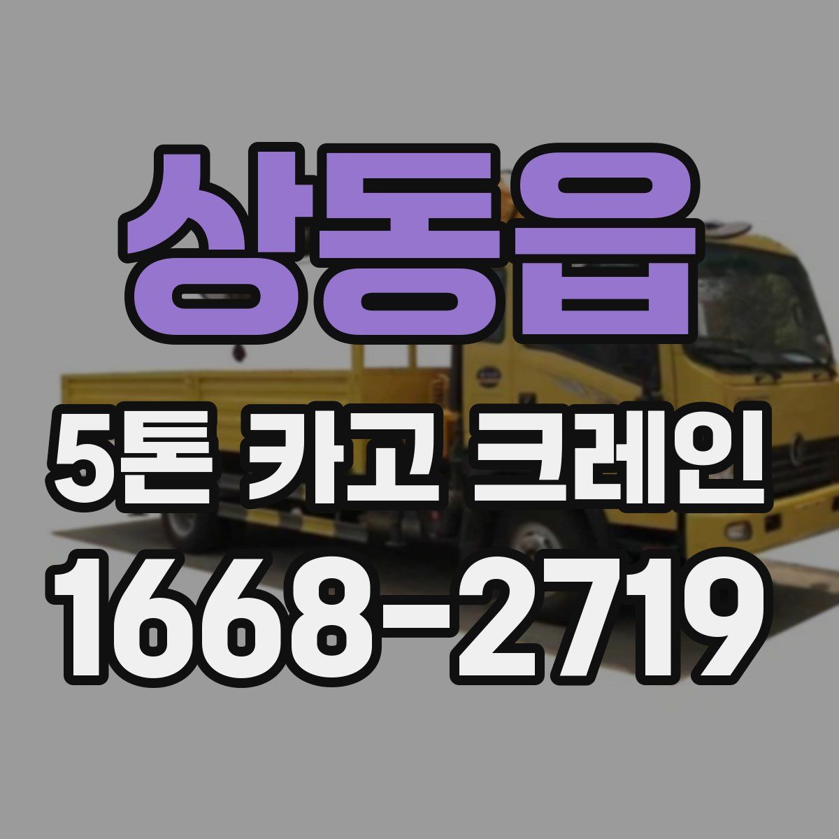 상동읍 5톤 카고 크레인