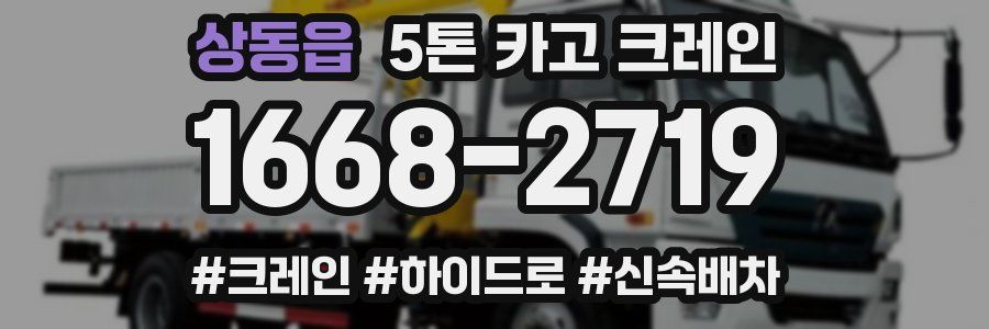 상동읍 5톤 카고 크레인