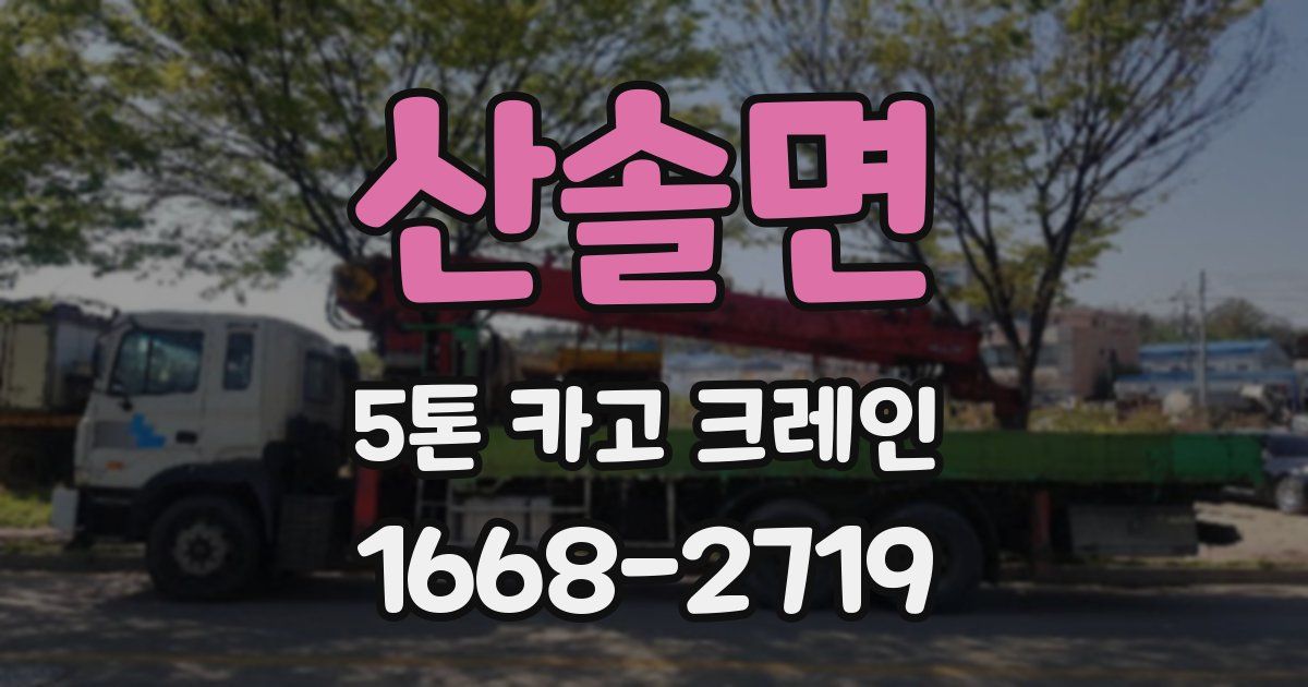 산솔면 5톤 카고 크레인