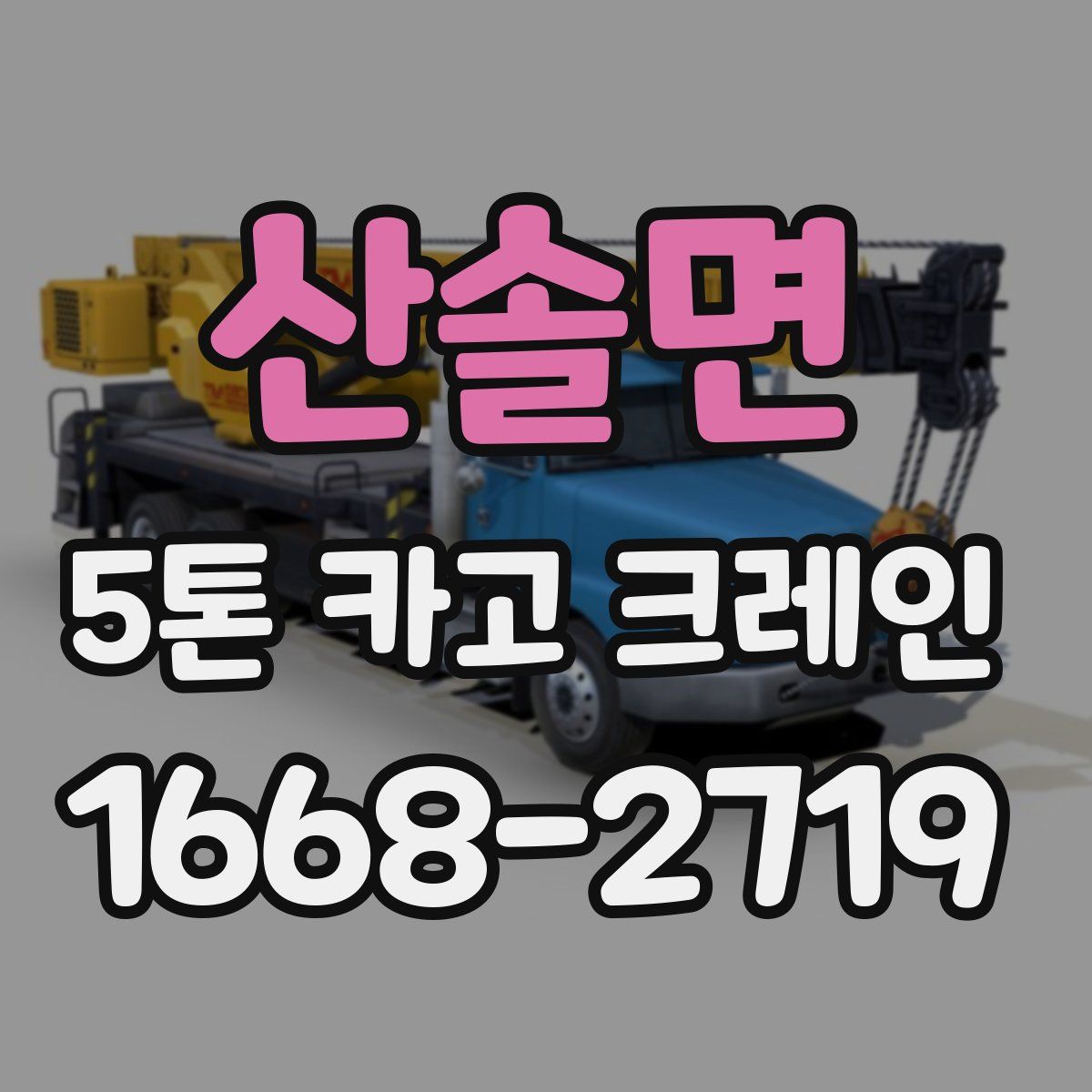 산솔면 5톤 카고 크레인