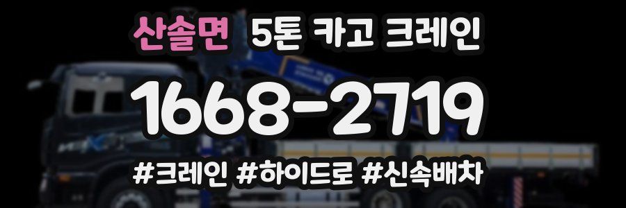 산솔면 5톤 카고 크레인