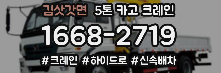 김삿갓면 5톤 카고 크레인