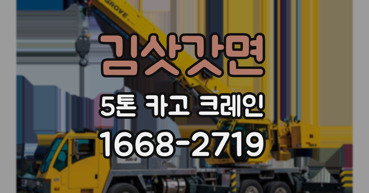 김삿갓면 5톤 카고 크레인