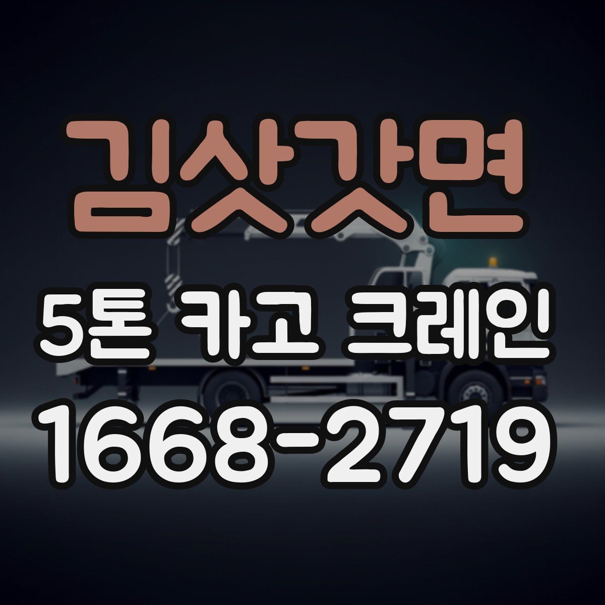 김삿갓면 5톤 카고 크레인