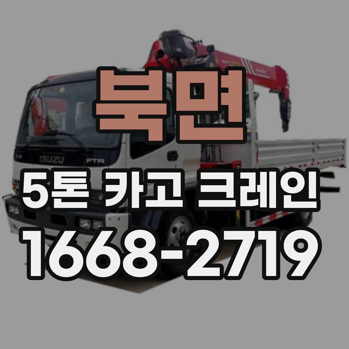북면 5톤 카고 크레인