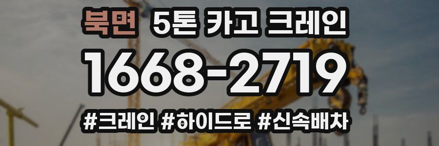 북면 5톤 카고 크레인