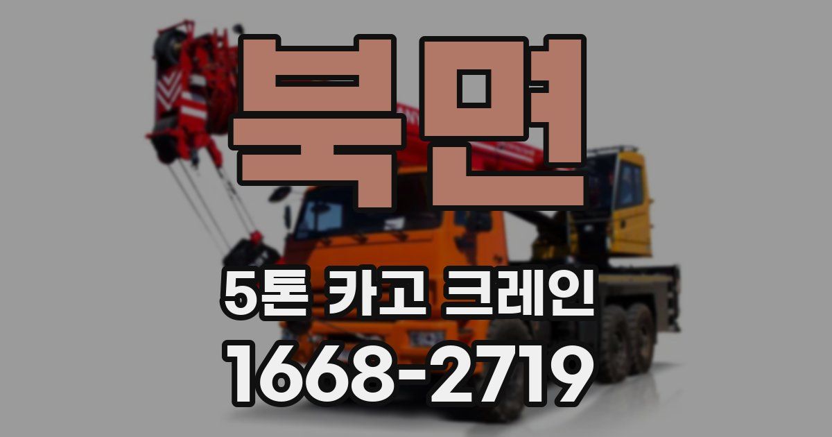 북면 5톤 카고 크레인