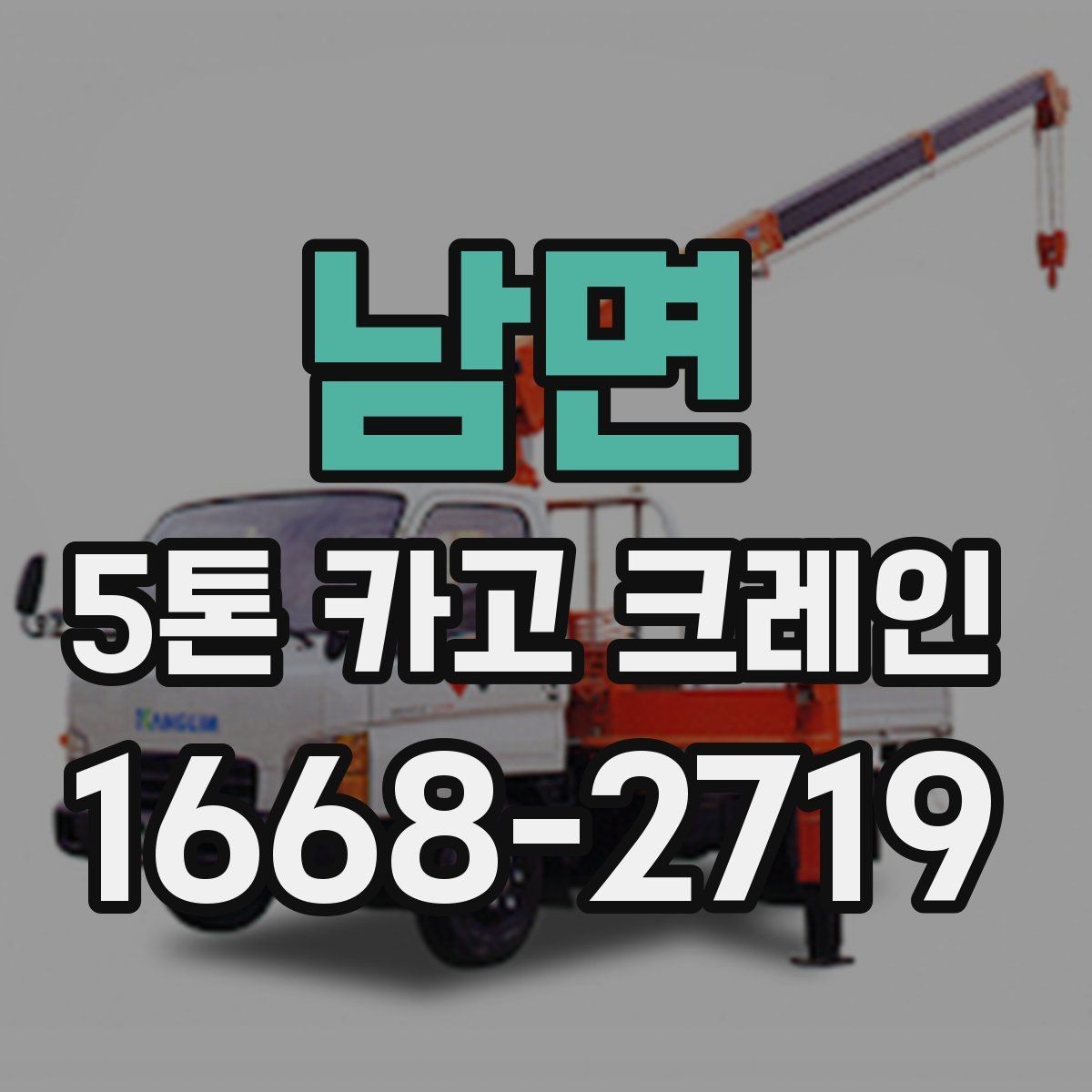 남면 5톤 카고 크레인 작업 전 현장 협조 사항