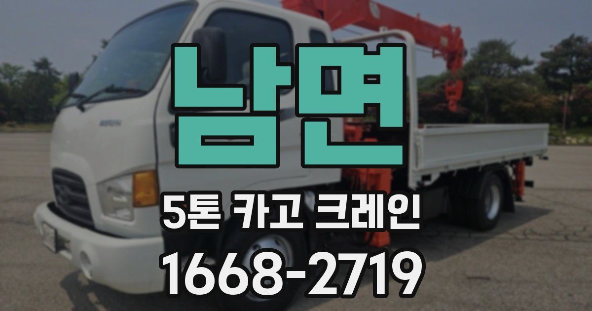 남면 5톤 카고 크레인