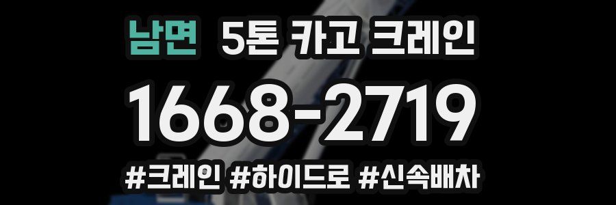 남면 5톤 카고 크레인