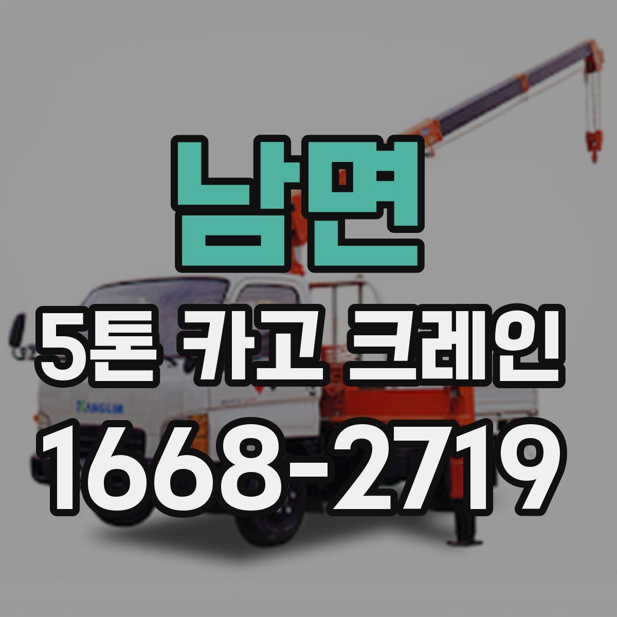 남면 5톤 카고 크레인