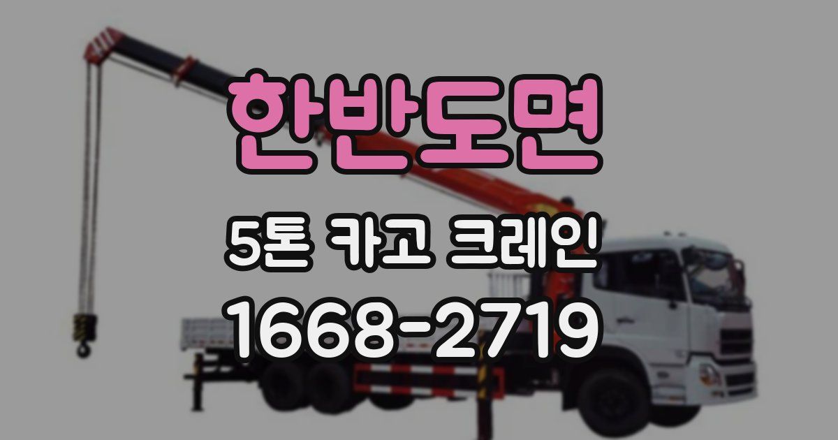 한반도면 5톤 카고 크레인