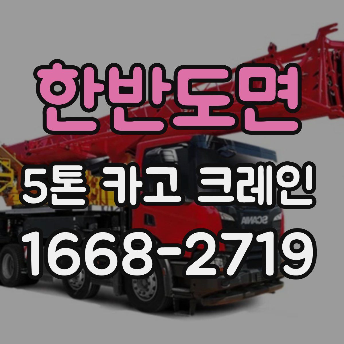 한반도면 5톤 카고 크레인