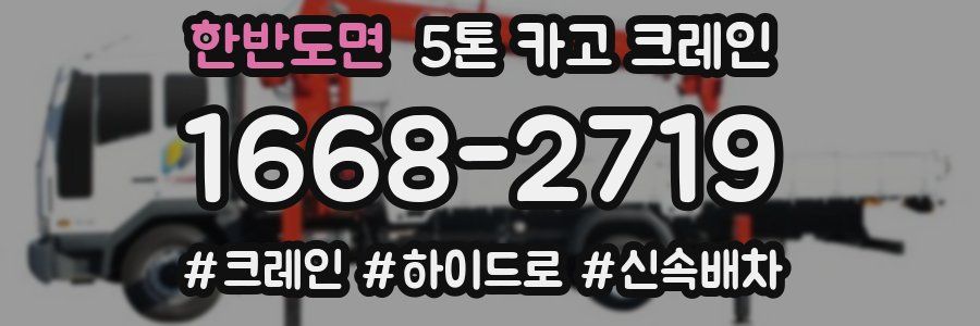 한반도면 5톤 카고 크레인