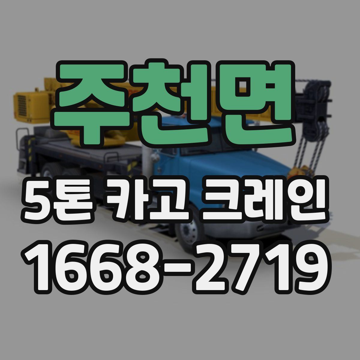 주천면 5톤 카고 크레인
