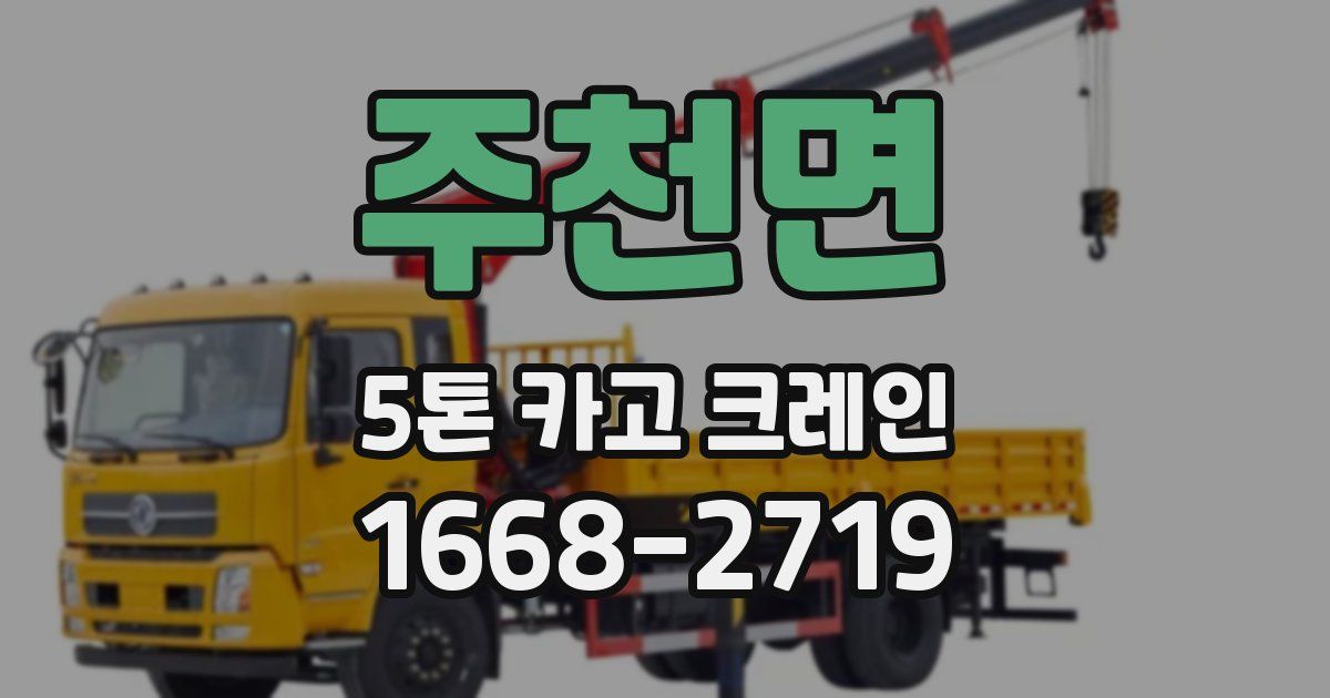 주천면 5톤 카고 크레인