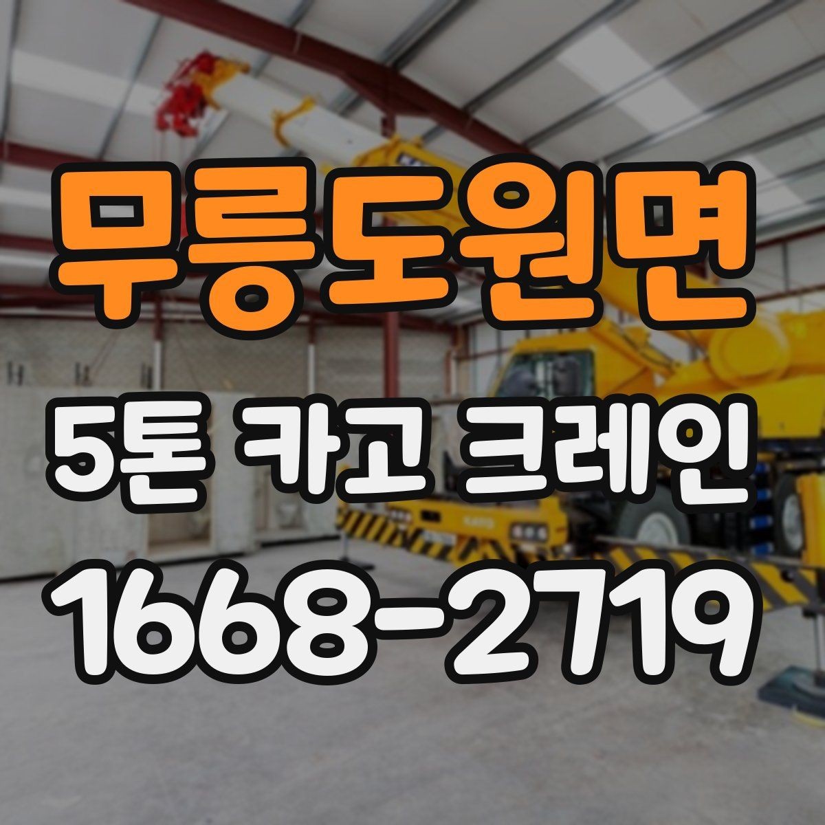 무릉도원면 5톤 카고 크레인 작업 전 이동 동선 점검하기