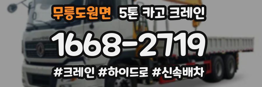 무릉도원면 5톤 카고 크레인