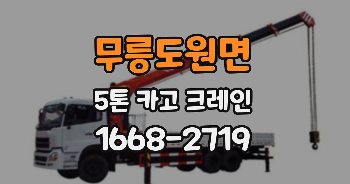 무릉도원면 5톤 카고 크레인