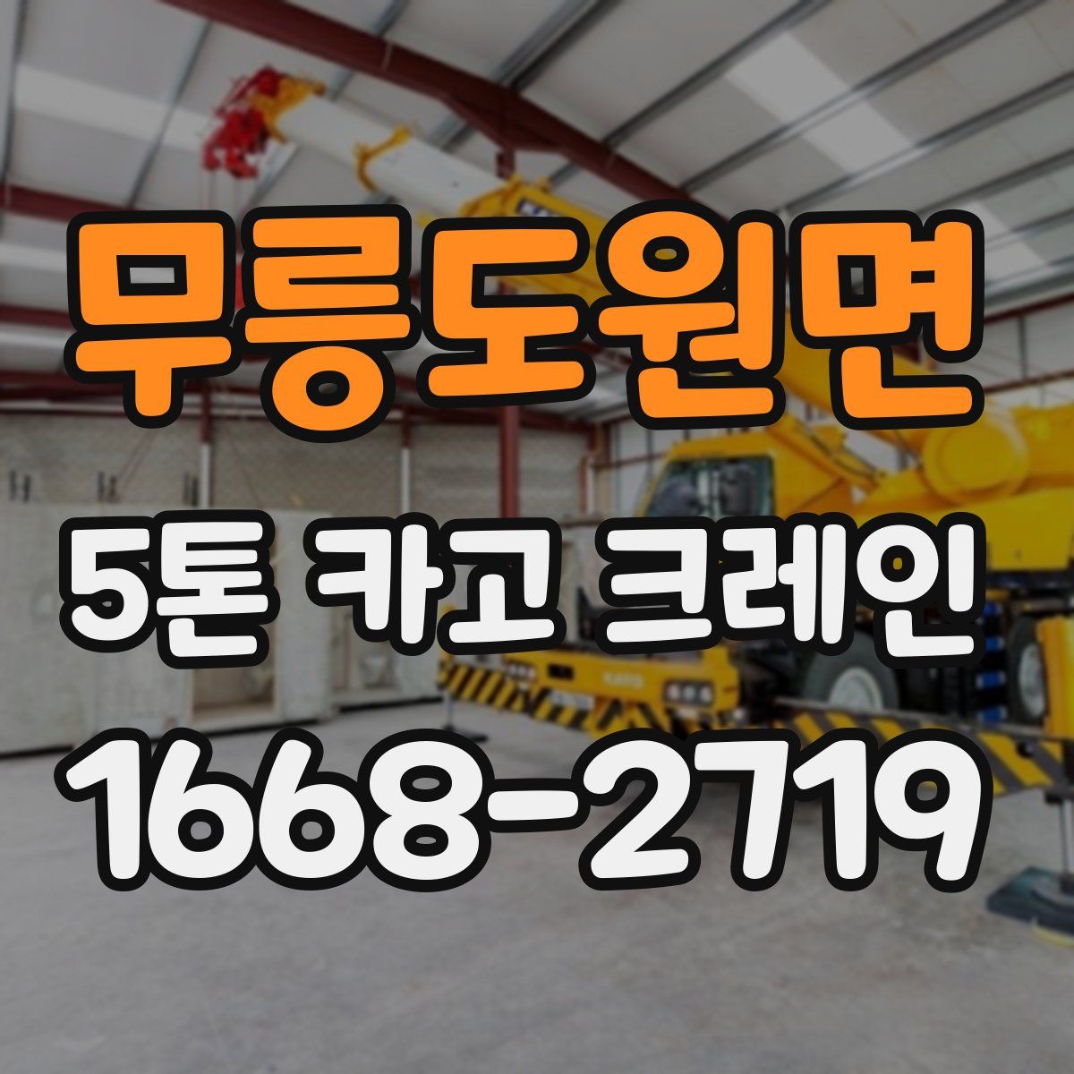 무릉도원면 5톤 카고 크레인