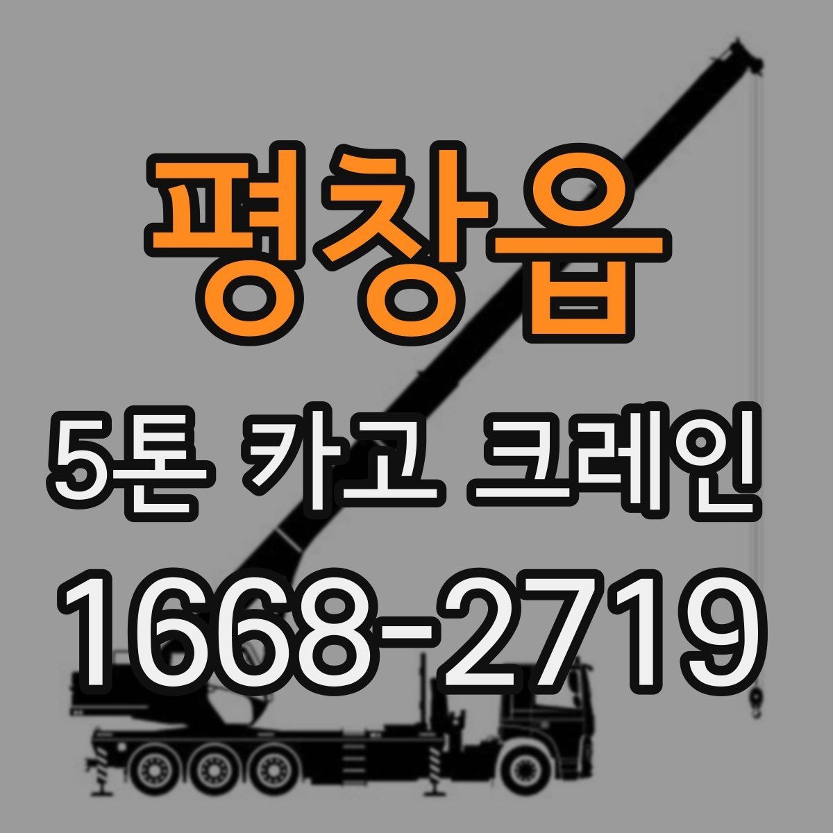 평창읍 5톤 카고 크레인 적합 현장과 그렇지 않은 경우