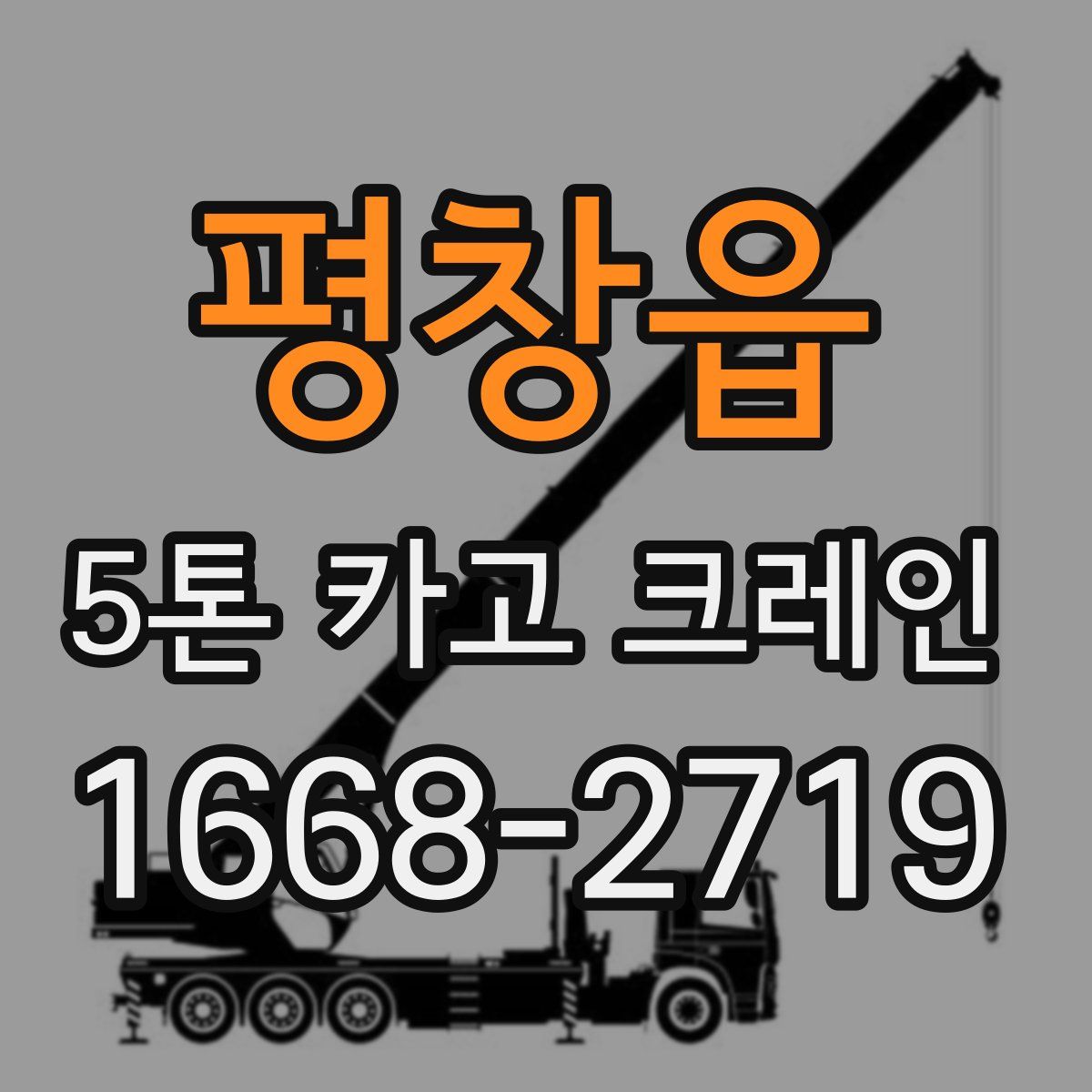 평창읍 5톤 카고 크레인