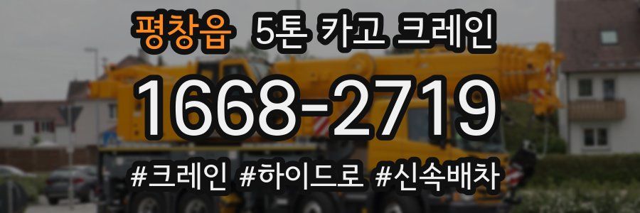 평창읍 5톤 카고 크레인