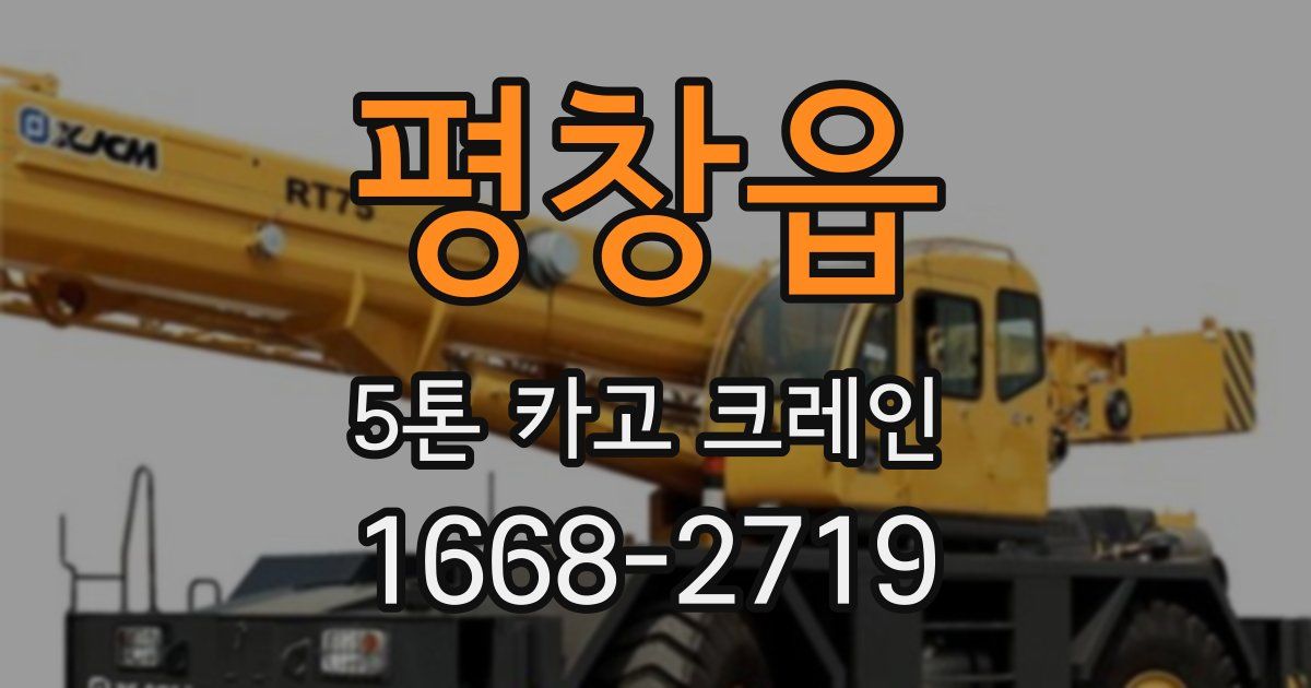평창읍 5톤 카고 크레인