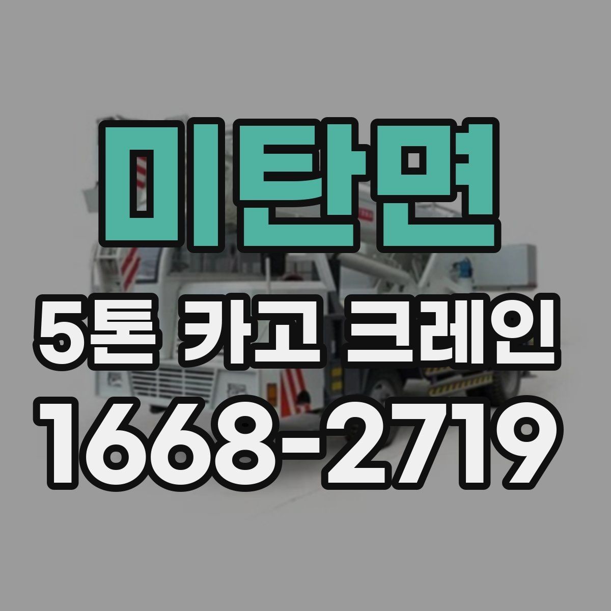 미탄면 5톤 카고 크레인 운반 작업에 필요한 사전 정보