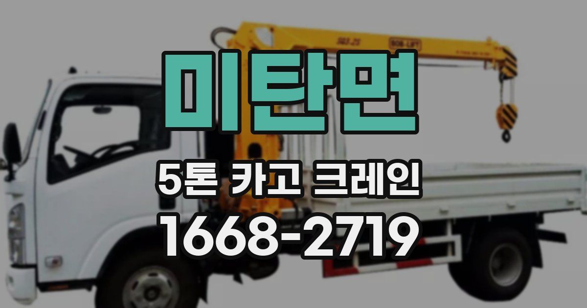 미탄면 5톤 카고 크레인