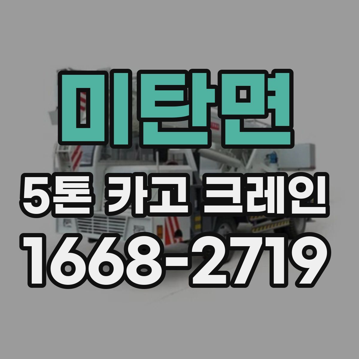 미탄면 5톤 카고 크레인
