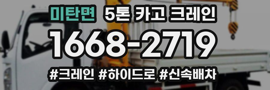 미탄면 5톤 카고 크레인