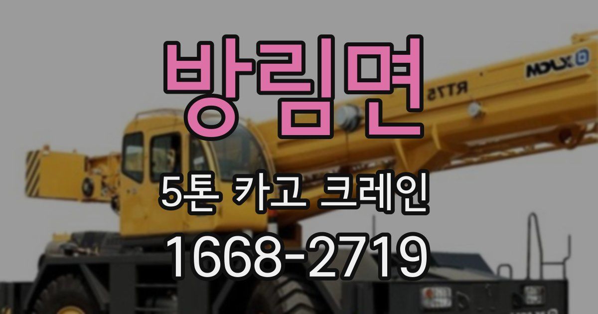 방림면 5톤 카고 크레인