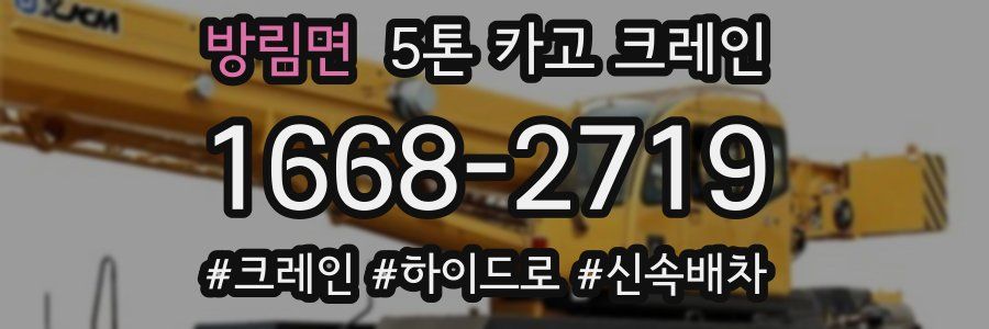방림면 5톤 카고 크레인