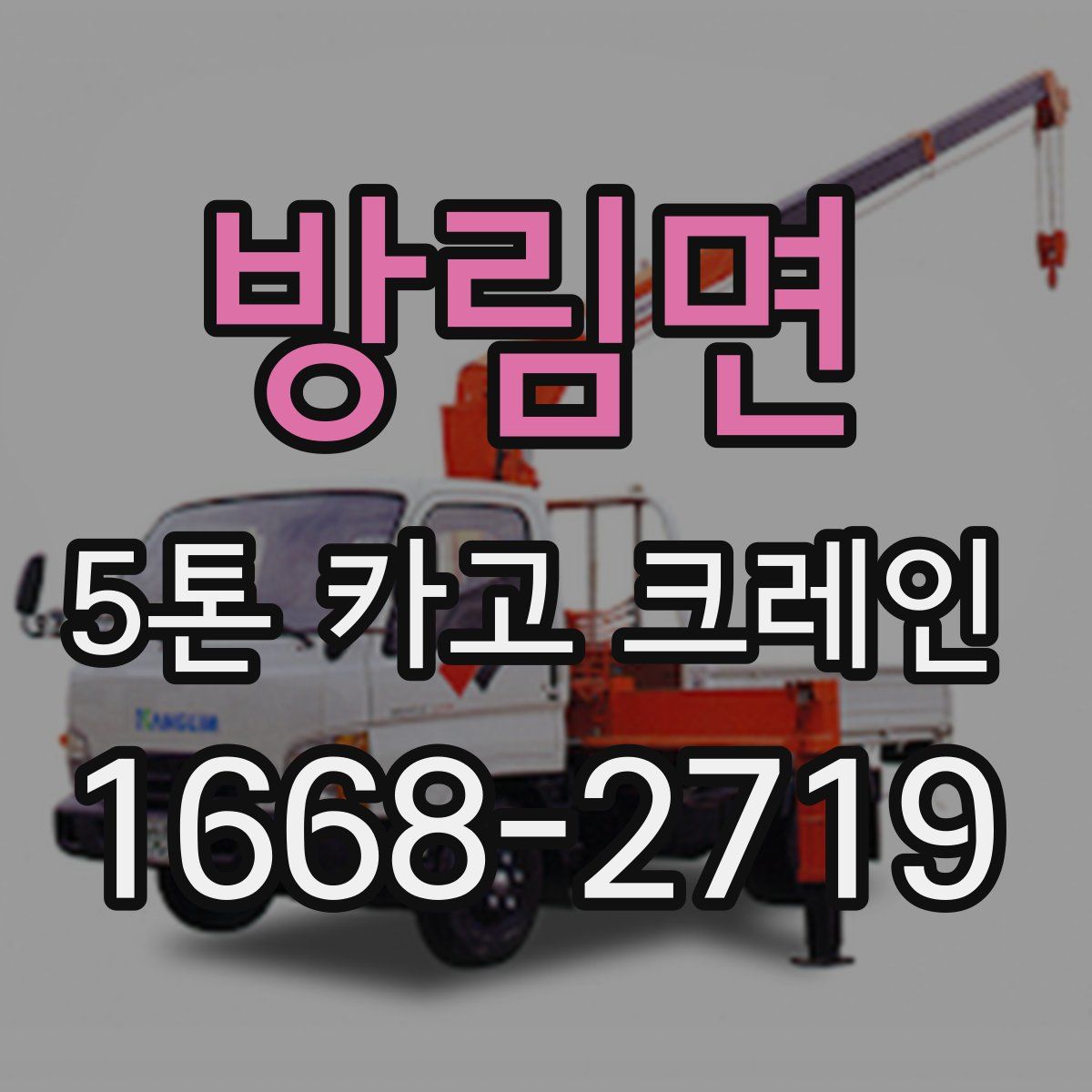 방림면 5톤 카고 크레인