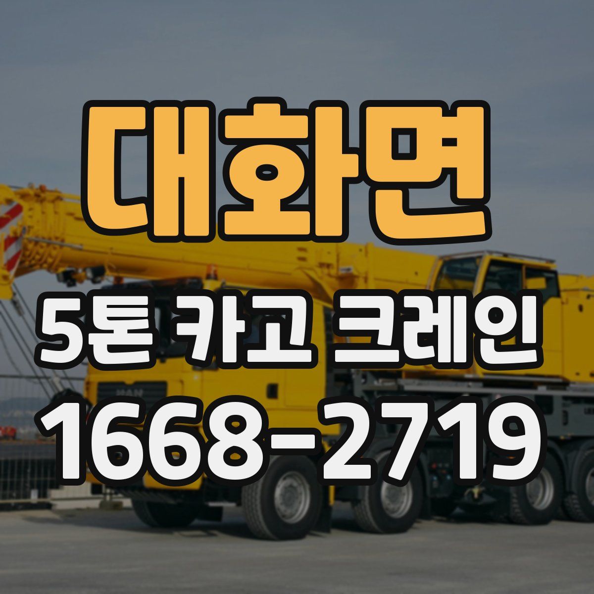 대화면 5톤 카고 크레인