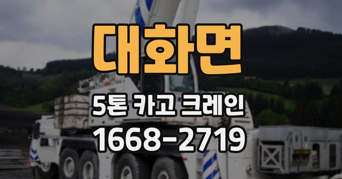 대화면 5톤 카고 크레인
