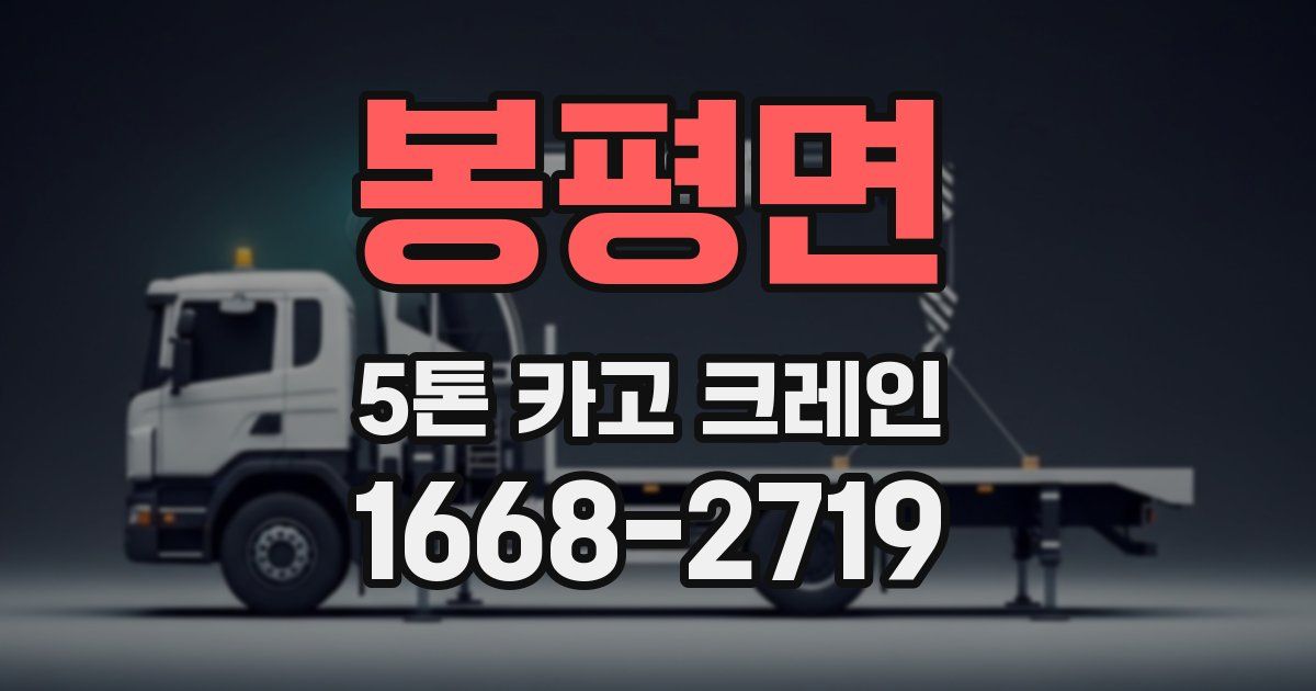 봉평면 5톤 카고 크레인
