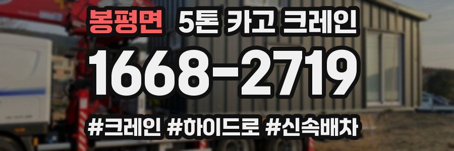 봉평면 5톤 카고 크레인