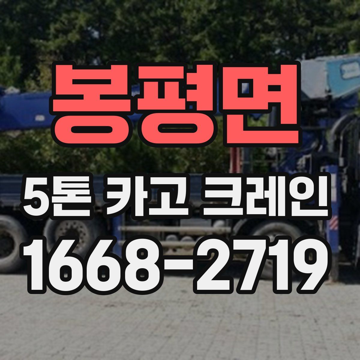 봉평면 5톤 카고 크레인