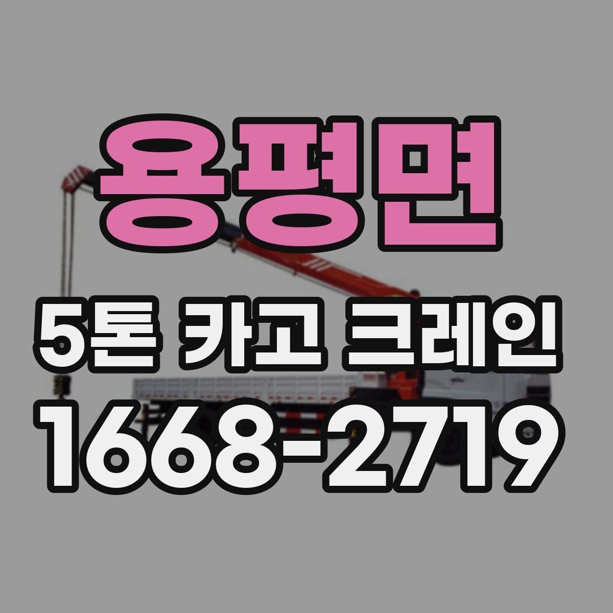 용평면 5톤 카고 크레인 대여 시 장비와 인력 구성