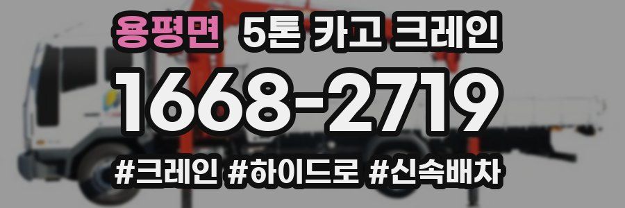 용평면 5톤 카고 크레인