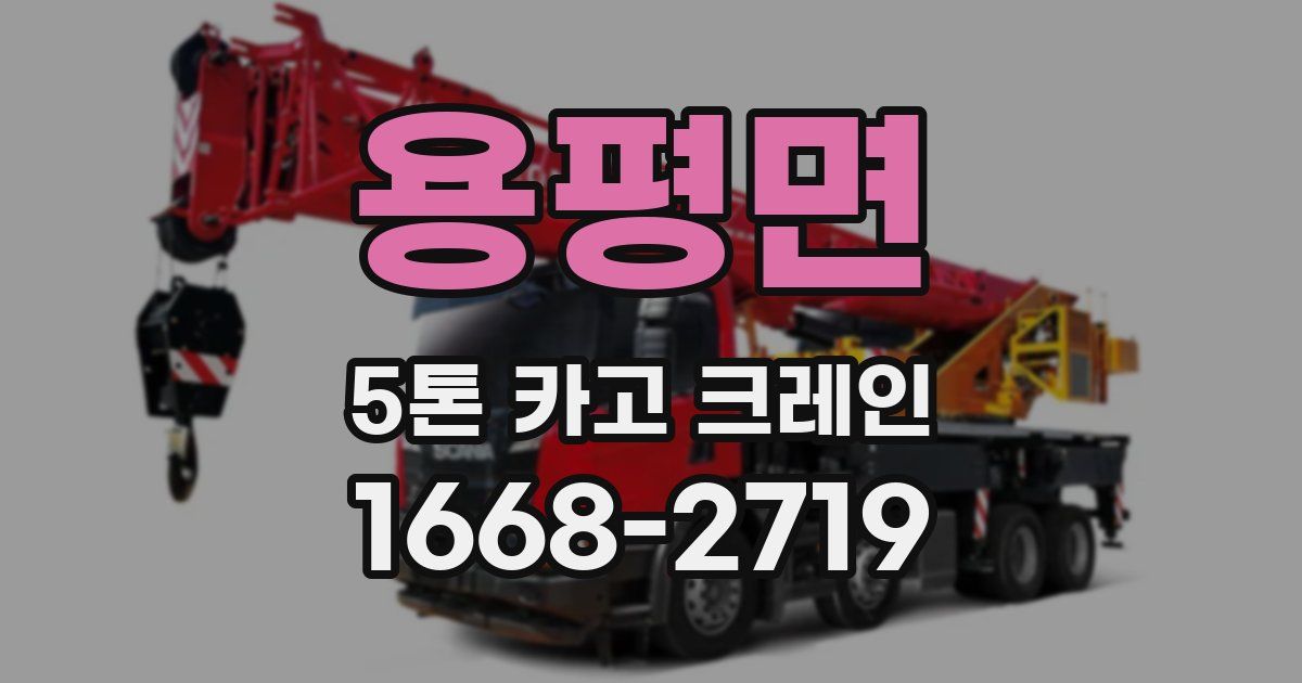 용평면 5톤 카고 크레인