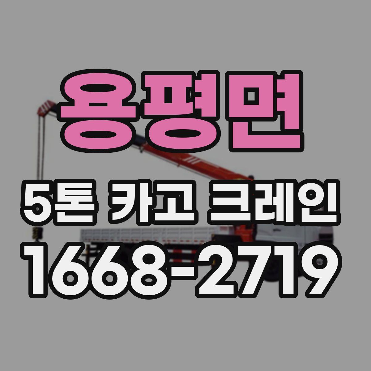 용평면 5톤 카고 크레인