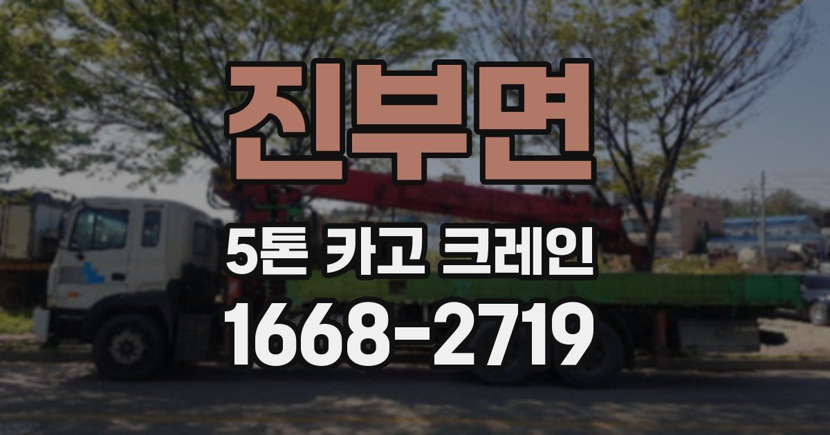 진부면 5톤 카고 크레인