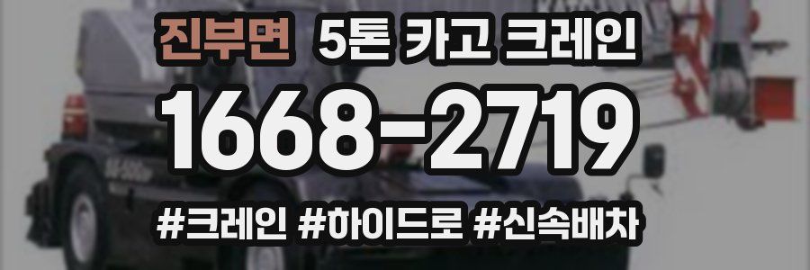 진부면 5톤 카고 크레인