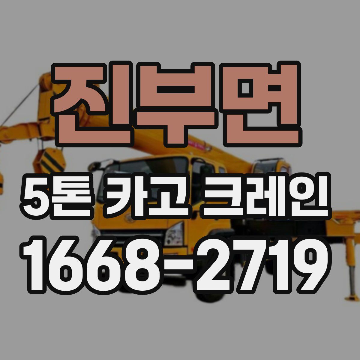 진부면 5톤 카고 크레인
