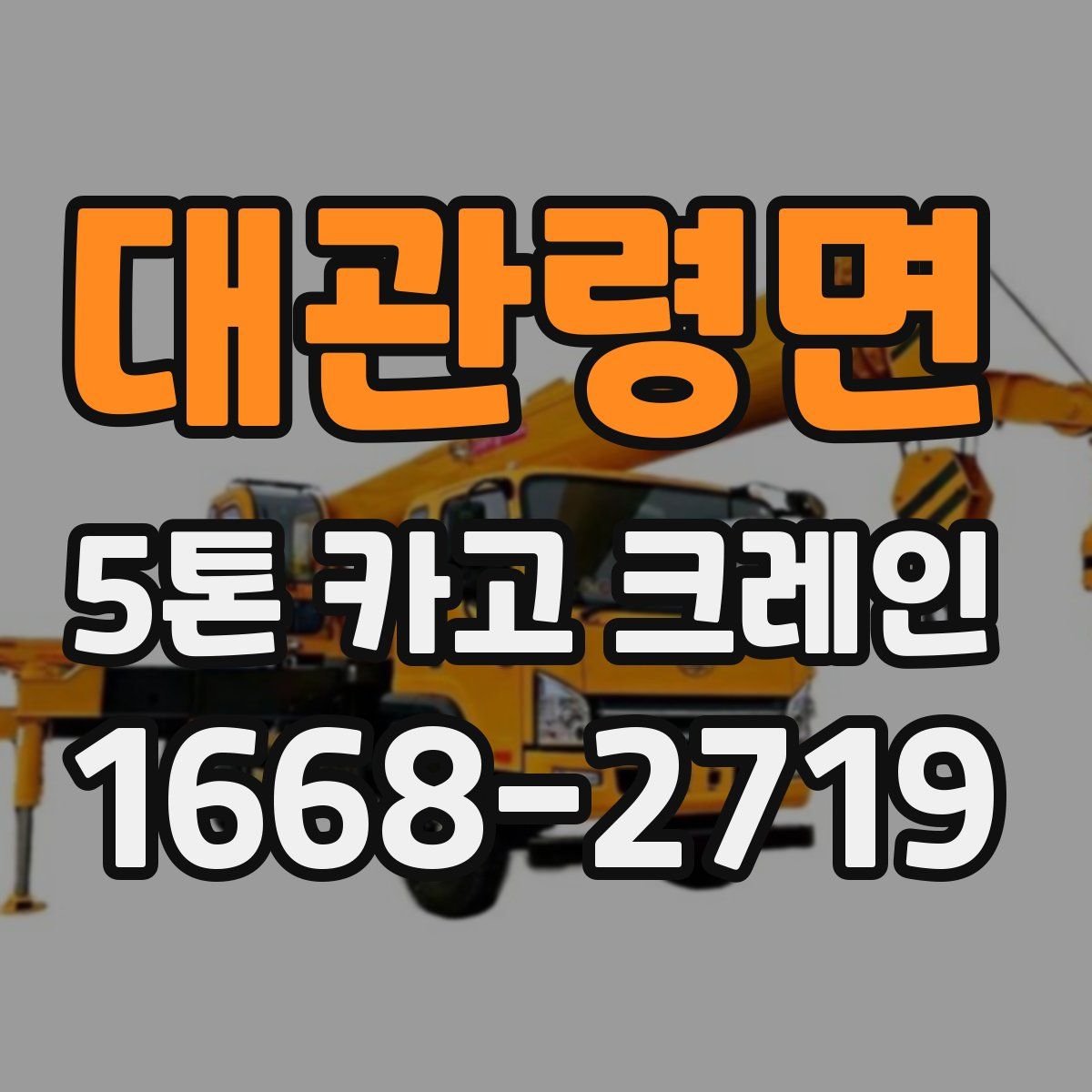 대관령면 5톤 카고 크레인