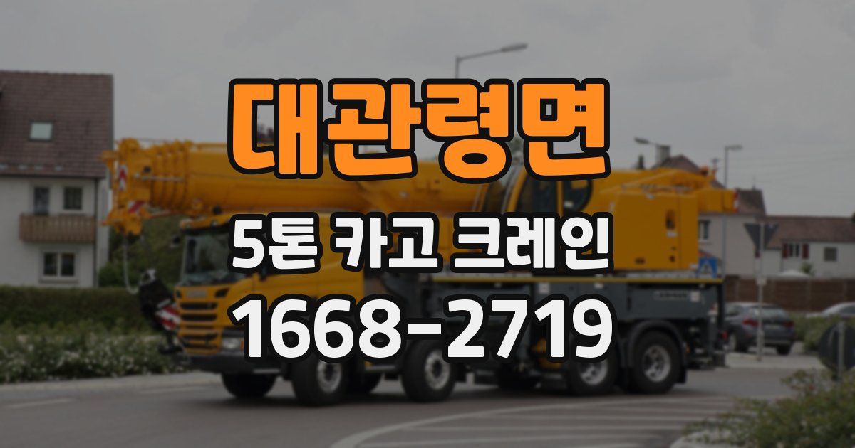 대관령면 5톤 카고 크레인