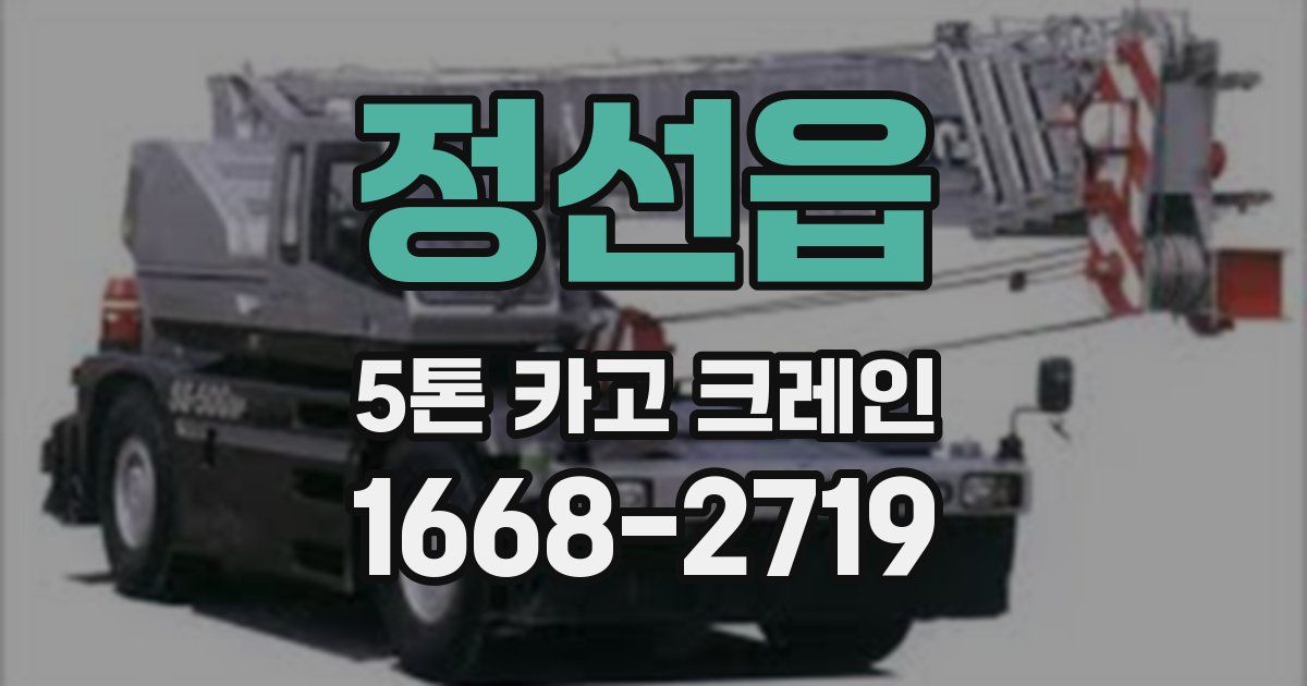 정선읍 5톤 카고 크레인